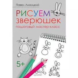 Рисуем зверюшек: пошаговый мастер-класс