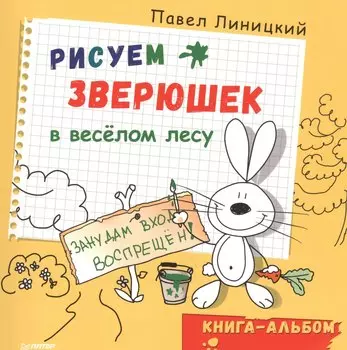 Рисуем зверюшек в весёлом лесу. Книга-альбом
