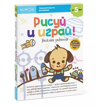 Рисуй и играй! Весёлые задания