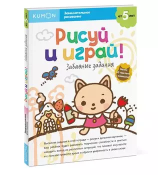 Рисуй и играй! Забавные задания