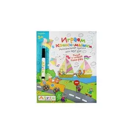 Рисуй и стирай. 3+ Играем в кошки-мышки (с фломастером) Многоразовая раскраска