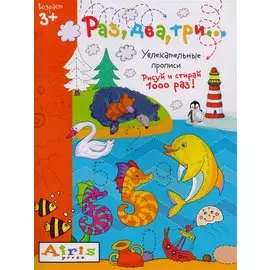 Раз, два три... Рисуй и стирай. Увлекательные прописи