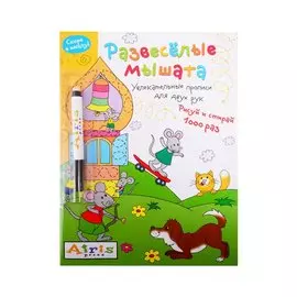 Развеселые мышата. IQ-прописи (с фломастером)