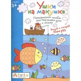 Рисуй и стирай. Ушки на макушке 3+. Многоразовая раскраска