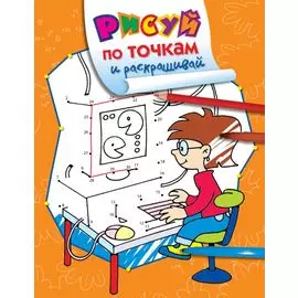 Рисуй по точкам и раскрашивай. Компьютер