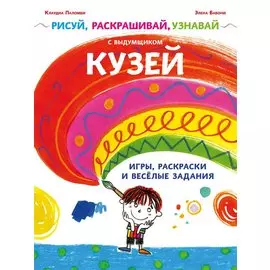 Рисуй, раскрашивай, узнавай с выдумщиком Кузей