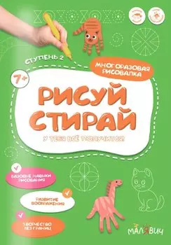 Рисуй-стирай. Многоразовая рисовалка. Ступень 2