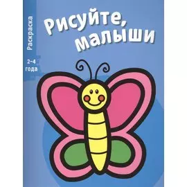 Рисуйте, малыши. Вып.8. Бабочка