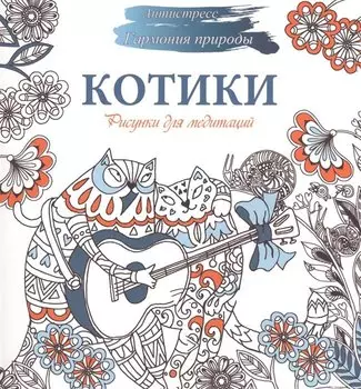 Рисунки для медитаций. Котики