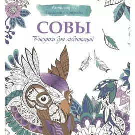 Рисунки для медитаций. Совы