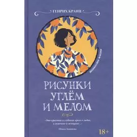 Рисунки углем и мелом