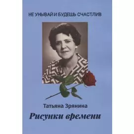 Рисунки времени