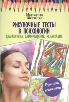 Рисуночные тесты в психологии: диагностика, самопознание, релаксация