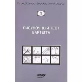 Рисуночный тест Вартегга (2 изд.) (мПсМ) Калиненко