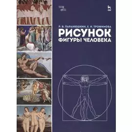 Рисунок фигуры человека: Уч.пособие
