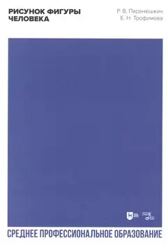 Рисунок фигуры человека. Учебное пособие для СПО
