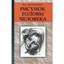 Рисунок головы человека