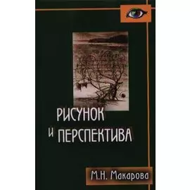 Рисунок и перспектива.Теория и практика.Учебное пособие для художествен.вузов