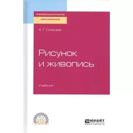 Рисунок и живопись. Учебник для СПО