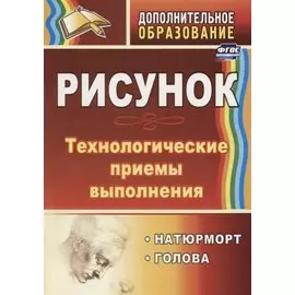 Рисунок. Технологические приемы выполнения. Натюрморт. Голова