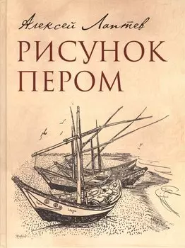 Рисунок пером