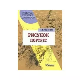 Рисунок Портрет (Учебное пособие для вузов). Лушников Б. (Владос)