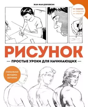 Рисунок. Простые уроки для начинающих