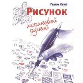 Рисунок шариковой ручкой. Кекк Г.