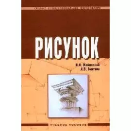 Рисунок (Среднее профессиональное образование). Жабинский В. (Инфра-М)