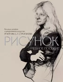 Рисунок. Учебное пособие КДДИ РГХПУ им. С.Г. Строганова