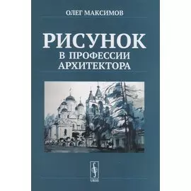 Рисунок в профессии архитектора