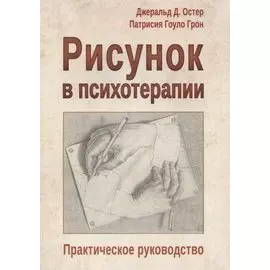 Рисунок в психотерапии Практическое руководство (мСПс) Остер
