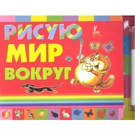 Рисую мир вокруг