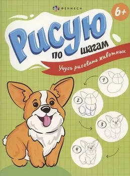 Рисую по шагам. Учусь рисовать животных