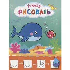 Рисую с рыбками. Учимся рисовать мир вокруг себя. Цветная печать