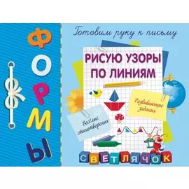 Рисую узоры по линиям
