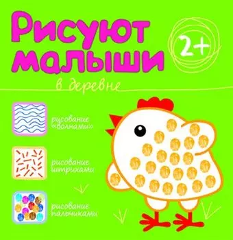 Рисуют малыши. В деревне