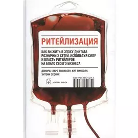 Ритейлизация / Как выжить в эпоху диктата розничных сетей, используя силу и власть ритейлеров на благо своего бизнеса