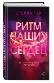 Ритм наших сердец