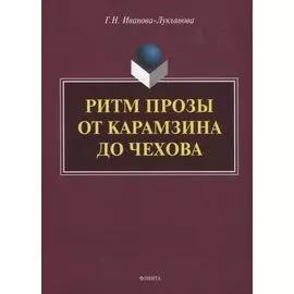 Ритм прозы от Карамзина до Чехова. Монография