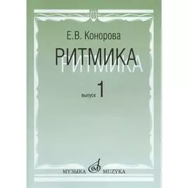 Ритмика. Методическое пособие. Выпуск 1. Занятия по ритмике в первом и втором классах музыкальной школы