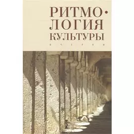 Ритмология культуры