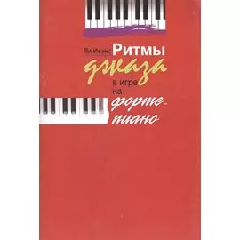 Ритмы джаза в игре на фортепиано