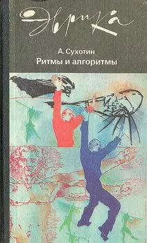 Ритмы и алгоритмы