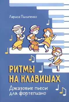 Ритмы на клавишах: джазовые пьесы для фортепиано