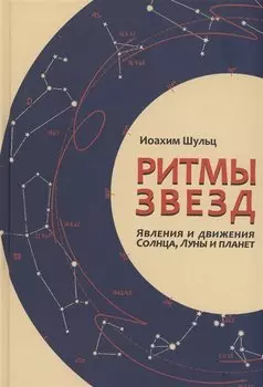 Ритмы звезд