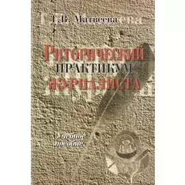 Риторический практикум журналиста: Учебное пособие