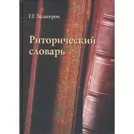 Риторический словарь