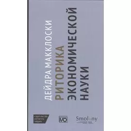 Риторика экономической науки