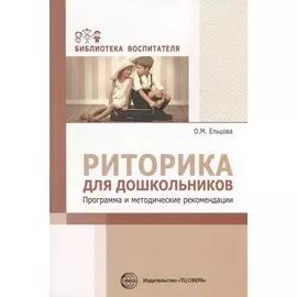 Риторика для дошкольников. Программа и методические рекомендации/ Ельцова О.М.
